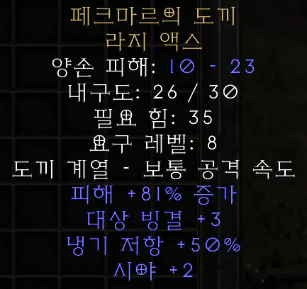 페크마르의 도끼 라지 액스_2