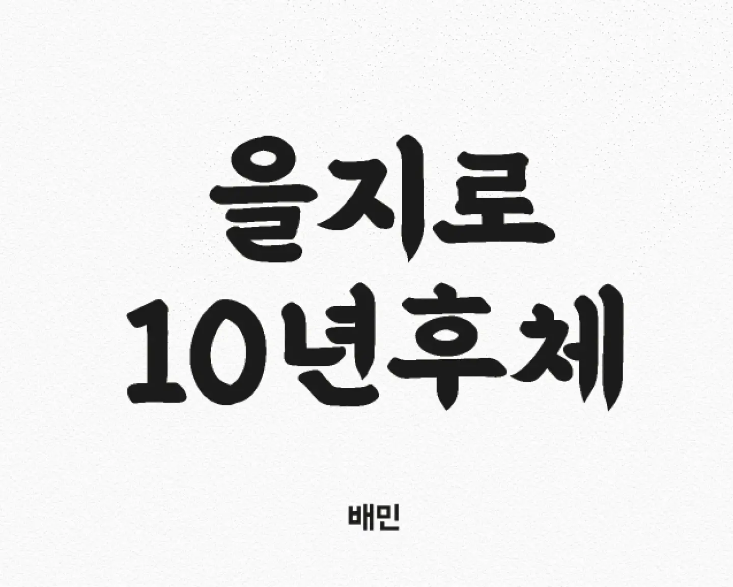 배민을지로10년후체