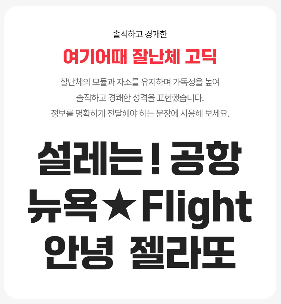여기어때잘난체고딕