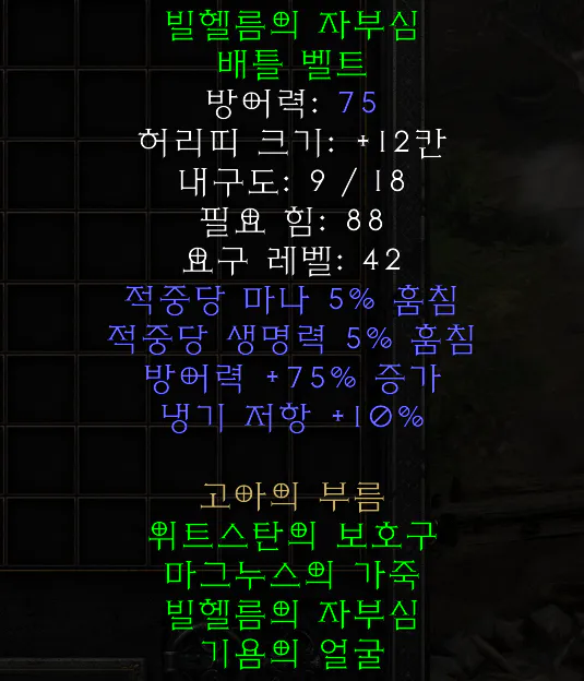 디아블로2_세트_빌헬름의 자부심 배틀 벨트_2