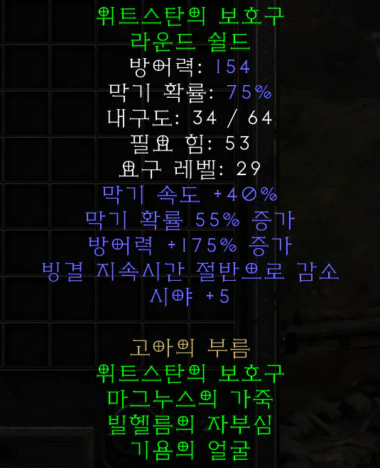 디아블로2_세트_위트스탄의 보호구_2